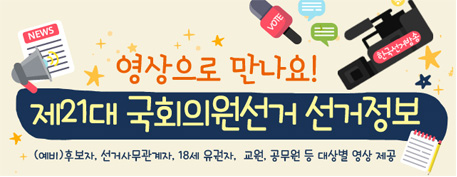 제21대 국회의원 선거 정보